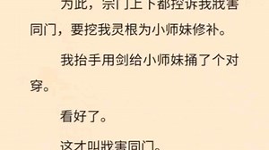 （全）在他惊恐的眼神中，我从储物戒中拿出了一把刀。一把毫无灵力，甚至有些钝了的刀。手腕一扬，迫使他仰起了脸，露出脆弱不堪的脖颈。我将刀抵在那处，欣赏他死前最后的