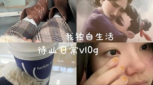 vl0g#04｜看哪吒-炸串咖啡-居家碎片