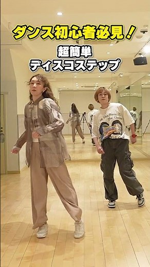 ダンス初心者必見 超簡単ディスコステップ