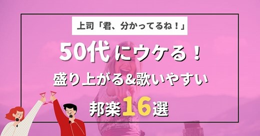 50代にウケが良いカラオケネタとは？歌いやすくて盛り上がる邦楽16選！