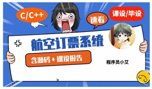 【C/C++课程设计】航空订票系统，含源码＋课程设计报告