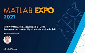 2021 MATLAB EXPO - MathWorks 助力轨道交通企业的数字化转型(会议3：智能车辆与轨道交通)