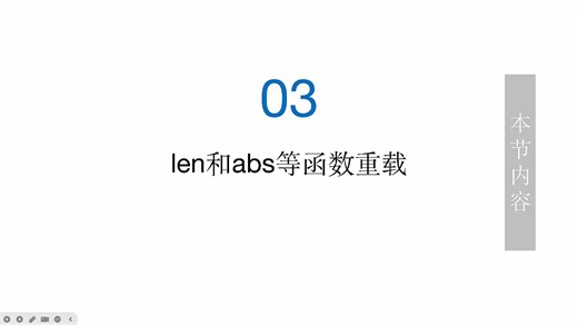 30.03_len和abs函数重载