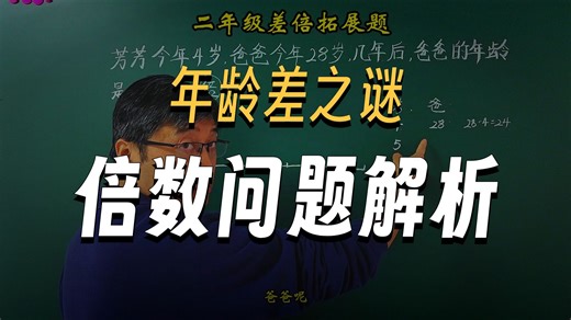 61、二年级数学培优：年龄差 差倍拓展应用题