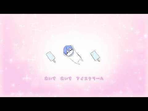 あいす愛すあいす - KAITO