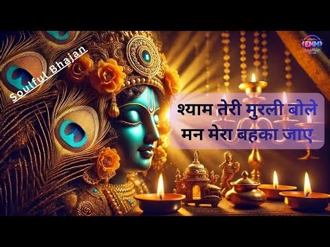Shyam Teri Murli Bole | Radhe Shyam | Peaceful Krishna Bhajan #krishna #krishnabhajan