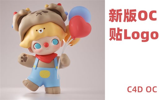 新版OC 贴图 贴Logo方法