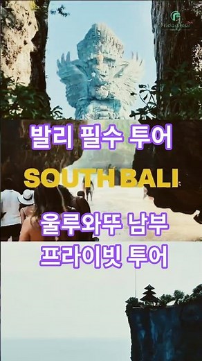 프라이데이투어 발리│발리 울루와뚜 남부 투어 #발리남부 #발리울루와뚜투어 #발리프라이빗투어