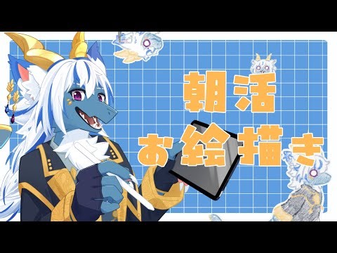 【朝活】ふりかえおえかき！【altenoid】