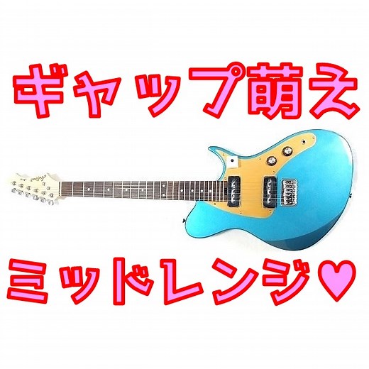 【徹底解説】Aria Pro II Jet レビュー！中域モリモリ脳汁ジェットサウンド💖【安ギター】 | ギターいじリストのおうち