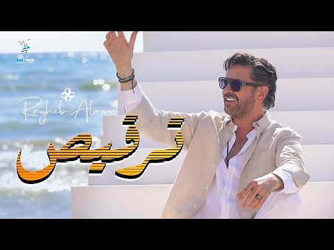 Ragheb Alama - Tarqees (Official Music Video) / راغب علامة - ترقيص