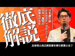 【必見の特別講演】子どもたちの主体性と自己肯定感を育む“教育モデル”とは？