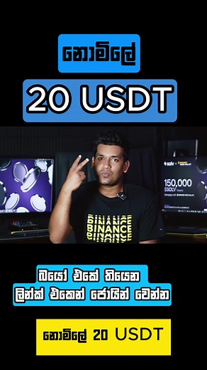 how to get 20 USDT free Sinhala Binance Free Crypto 2024 #emoneysinha #onlinemoney #binance #freecryptocoins