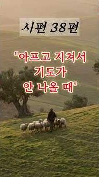 하나님의 말씀 시편 38편 #shorts #시편38편 #개역한글 #듣는성경 #고난중에읽는성경 #치유와회복 #잠잘때듣는성경 #오늘의기도 #말씀묵상