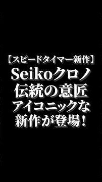 [428] [New Speedtimer] Seiko Chronograph: Iconic New Releases Featuring Traditional Design