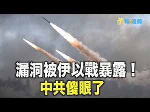 武統台灣受大挫！台灣原來有這實力 中共引以為傲的大招將崩潰；罕見！中南海上訪25週年 中國記者與民間團體同時揭露並聲援法輪功【熱點追蹤】