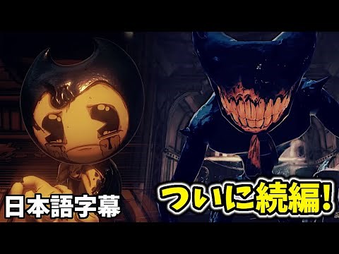 ついに新作ベンディ続編が来た！【Bendy and the Dark Revival #1 日本語字幕 実況プレイ】