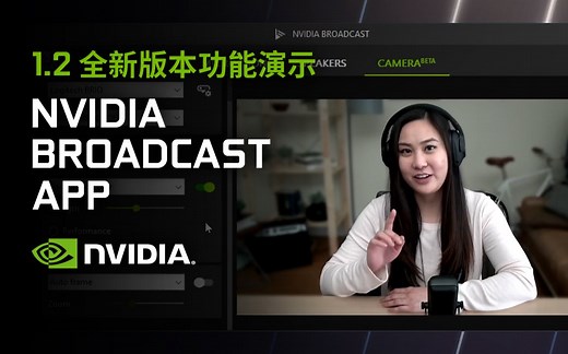 NVIDIA Broadcast应用程序 | 1.2全新版本功能演示