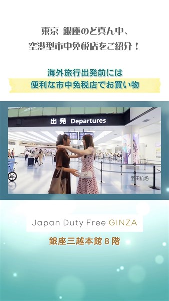一流ブランドの数々がお安く購入できる、空港の国際線ターミナルの免税店。 実は空港以外にも店舗があって、海外旅行出発時・帰国時に購入した免税商品が受け取れるサービスがあるってご存じでした？ これにより、日本から出発時にお買い物で慌てることなく、ゆっくり空港でお過ごしいただけます。 東京銀座にある空港型市中免税店『Japan Duty Free Ginza』では、 銀座で免税品のショッピングを済ませたら空港の出発ゲートにある受取窓口で購入した免税品を受け取れます。 空港カウンターは、羽田空港・成田空港に設置。 店内は、総合免税店と同じく、豊富なコスメティックブランドから、酒・たばこ・免税品以外の日本の特産遺品等も揃えております。 海外旅行時は、お買い物による手荷物のスリム化、時間も有効的に！ 銀座の市中免税店のご利用もご検討くださいね。 ・市中免税店でご利用の再には、パスポート、フライト情報が必要となります ・出国しないお連れ様もご一緒にショッピングを頂けます ■店名：Japan Duty Free Ginza ■場所：東京都中央区銀座4-6-16 銀座三越本館8階 ■営業時間：10:00