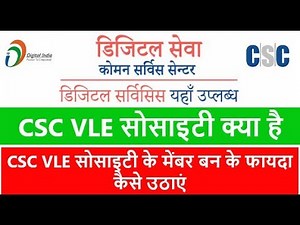 CSC VLE SOCIETY क्या होती है // CSC VLE सोसाइटी के मेंबर बन के फायदा कैसे उठाएं