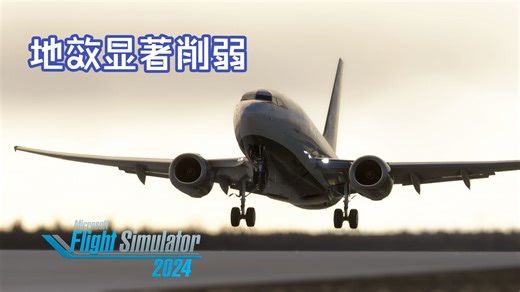 【MSFS2024-60fps】SU5内测版显著削弱夸张地效，着陆手感更佳 EPZG VOR/DME approach Rwy06