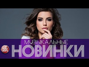 МУЗЫКАЛЬНЫЕ НОВИНКИ ☊ НОВЫЕ И ЛУЧШИЕ ПЕСНИ ☊ 2025