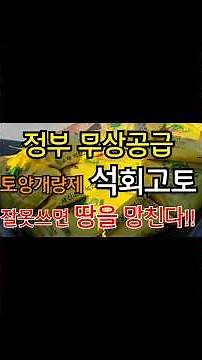 정부 무상지원 석회고토의 올바른 사용법 및 시비방법 | 토양개량제 석회고토 잘못쓰면 땅을 망친다!! #석회고토 #토양개량제 #석회비료사용방법 #유기질비료보조사업
