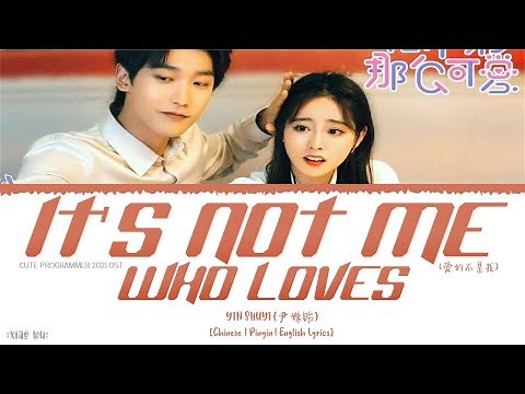 It's Not Me Who Loves (爱的不是我) - Yin Shuyi (尹姝贻)《Cute Programmer OST》《程序员那么可爱》Lyrics