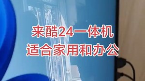 联想来酷24一体机，适合家用和拿来办公