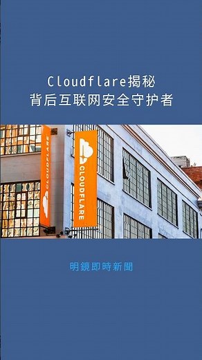 Cloudflare揭秘背后互联网安全守护者：明鏡即時新聞20251205