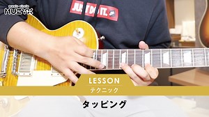 タッピング奏法を練習しよう｜やり方やコツを演奏動画で解説