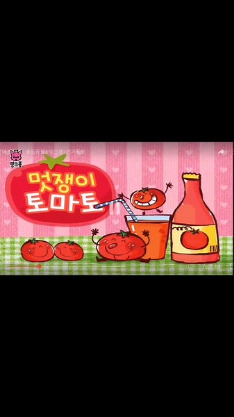 Korean Children's Tomato Song (멋쟁이 토마토) - Fun and Catchy Kids' Song