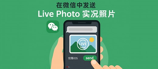 如何在微信中发送、接收 LivePhoto 实况照片？仅限 iOS - 小众软件