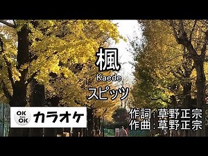 楓 【カラオケ】スピッツ
