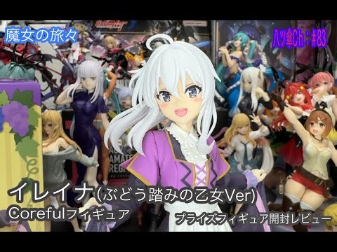 イレイナちゃんのフィギュア（Coreful/ぶどう踏みの乙女）を開封レビューしていきま～す。《魔女の旅々》〈タイトー〉【八ツ傘ch＃83】