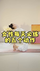 女性每天必练的五个瑜伽动作！#瑜伽与您有约 #建议收藏 | 瑜伽与您有约 The Yoga Academy