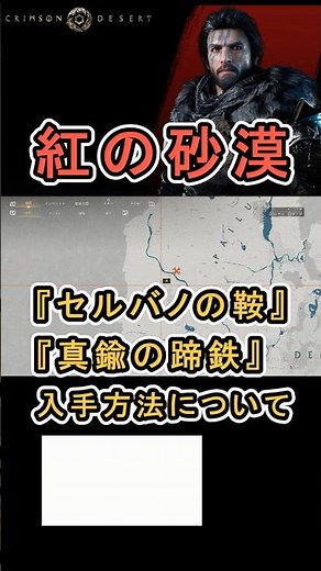 【Crimson Desert 紅の砂漠】馬具 『セルバノの鞍、真鍮の蹄鉄』 の入手方法について紹介 #紅の砂漠 #CrimsonDesert #紅の砂漠攻略 #PearlAbyss