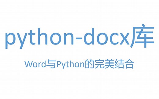 Python-Docx库 | Word与Python的完美结合（附使用文档）