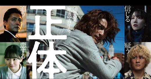 横浜流星だった！『正体』の主演が判明　5つの顔を持つ映像も｜シネマトゥデイ