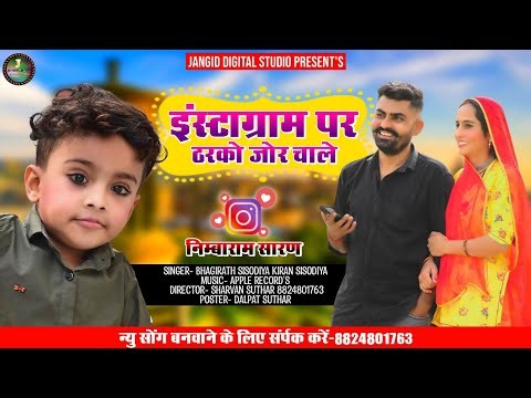 निम्बाराम सारण रो इंस्टाग्राम पर ठरको जोर चाले || nimbaram saran comedy new song || #nimbaram_saran