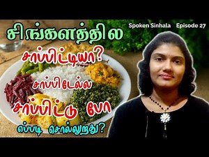 Spoken Sinhala for beginners l Learn Sinhala l Episode 27 l Speak Sinhala with Sharmi