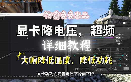 显卡降电压超频详细教程，msi afterburner, GPU调整电压曲线