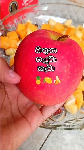 මෙහෙමත් රසයි😘30 Minute Easy Fruit Salad | 🍍🍎 #srilanka #recipevideo #fruitcutting #DailyVlogSL