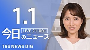 【LIVE】最新ニュースまとめ 最新情報など /Japan News Digest（1月1日） - WACOCA NEWS