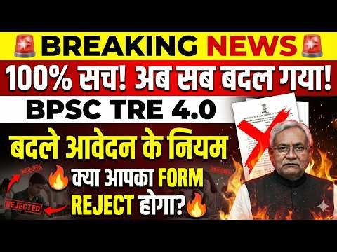 BPSC TRE 4.0 Big Update आवेदन प्रक्रिया में बड़े बदलाव😱 | BPSC TRE 4.0 Latest News | TRE Notification