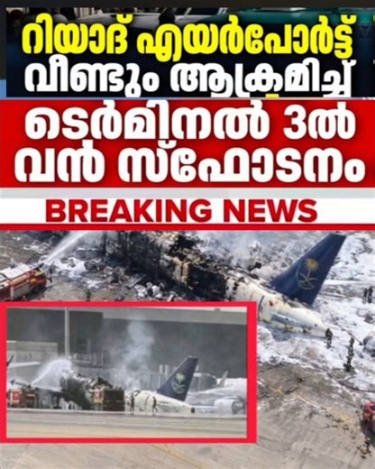 റിയാദ് വിമാനത്താവളത്തിൽ വൻ നാശം വിതച്ച് ഹൂതികൾ.| Houthi Vs Saudi |
