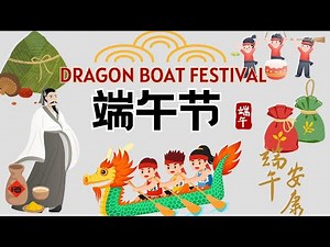 【端午节Dragon boat Festival】吃粽子 赛龙舟 你知道端午节的由来吗？为什么端午节要吃粽子？A story about Chinese traditional festival