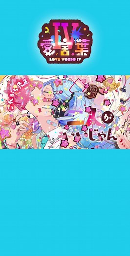 #初音ミク #deco27 #vocaloid #ボカロ #愛言葉IV