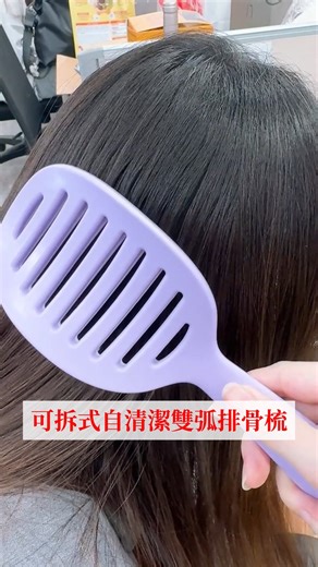 一梳即順同時還能告別油膩髮質! #可拆式自清潔雙弧排骨梳 🛒這邊推薦 ➔https://s3vip.tw/1nzi --- 📝小編開箱文➔https://s3vip.tw/1e3C 可拆式自清潔雙弧排骨梳 可掀軟膠墊清理髮絲油膩頭屑 加長加粗疏齒捲髮也能用 雙弧度的梳身舒適好拿，加倍按摩頭皮 | 小三美日