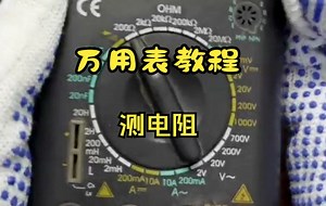 小学生都能明白的万用表使用方法，万用表怎么测量电阻？
